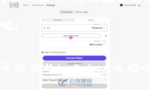 探秘imToken钱包：数字资产的“超级市场”，你准备好“购物”了吗？
keywordsimToken, 钱包软件, 数字资产, 加密货币/keywords

引言：在数字资产的海洋中畅游
在当今这个数字化的时代，数字资产如雨后春笋般涌现，仿佛是海洋中的宝藏。作为一个投资者或数字货币的爱好者，钱包软件就像是一辆小船，带着我们在这片海洋中畅游。而imToken这一钱包软件，正是那艘速度更快、功能更全的小船，帮助我们轻松找到那一颗颗亮晶晶的“贝壳”。

什么是imToken？钱包的“超级市场”
imToken，简而言之，是一个多功能的数字资产钱包。它可以帮助你管理各种加密货币，简直就像一个集市中琳琅满目的商品，让你随心所欲地挑选和交易。在这里，你不仅能安全地存储资产，还能参与去中心化金融（DeFi）的各种活动，比如流动性挖矿和交易。而且，在用户体验设计上，imToken也是相当考究，使用起来简直能让人忍不住想喊“好家伙”！

imToken的用户界面：轻松愉悦的购物体验
imToken的界面设计，打开应用就好像走进了一个光鲜亮丽的商场。无论是老手还是新手，都能很快找到自己需要的功能。想进行交易？一点即达；想查看历史记录？随手可得。每个功能模块都是精心设计的，甚至连页面的配色和排版也让人感觉到一种无形的舒适感。想象一下，如果你在一个杂乱无章的市场里淘货，那么心情肯定没有在imToken这个“超级市场”里寻找那么好。

安全性：imToken是怎么保护你的数字资产的？
人人都知道，网络安全的重要性不言而喻。imToken如同一位忠诚而又严谨的保安，始终站在你资产的最前线。通过私钥管理、分布式存储和多重加密技术，imToken确保你的数字资产始终处于安全状态。想象一下，如果把你的资产比作一座城堡，而imToken则是这座城堡的守卫，确保没有敌人能够轻易闯入。哎，谁还没点小烦恼呢？不怕，使用imToken，你可以放心地把资产交给他们。

还在用传统交易平台？来看看imToken的优势
传统的交易平台虽然功能强大，但常常伴随着繁琐的手续和复杂的流程。而imToken致力于为用户提供一个简单快速的交易环境。在这里，用户可以轻松选择多种网络、直接进行交易，体验如同超市结账般的迅速。想象一下，在传统超市排队结账的漫长等待，你会想要跳过这段过程，而在imToken，你只需“扫一扫”，就能轻松完成交易。

多链支持：imToken的“百花齐放”策略
现如今，区块链的发展已经不再局限于某一个链，imToken的多链支持功能就如同一个多元化的“大集市”，集合了各种风格和特色的商品，满足不同用户的需求。无论是以太坊、比特币还是其他链上的资产，imToken都能轻松管理。想象一下，你在一个集市上，可以自由挑选不同地方的特产，那么在imToken上，你的资产管理体验也是如此多姿多彩。

如何高效使用imToken？小技巧大分享
在探索imToken的奥秘时，不如来看看一些高效用法的小技巧。首先，合理设置自己的习惯性用法，比如可以将常用的功能添加到首页，方便快捷。其次，利用imToken内置的行情分析工具，随时把握市场动态。最后，别忘了定期备份你的钱包，确保即使发生意外，资产也能安全无忧。就像去超市购物时，别忘了带上购物清单，确保你能高效购物，不错过心仪的商品。

imToken的社区文化：互帮互助，共同成长
imToken还有一个独特之处，那就是它的社区文化。在这里，用户不仅是消费者，也是分享者。很多用户在社区中分享使用经验、技巧和心得，宛如在超市的咖啡区，人们围坐在一起畅谈购物的乐趣与体验。这样的氛围不仅让用户能够得到帮助，还能让每个人的使用体验不断提升。这种共享知识的精神，让imToken不仅仅是一个钱包，更像一个温暖的大家庭。

前瞻未来：imToken的持续发展
随着技术的不断进步和数字货币市场的不断扩大，imToken也在不断进化。新的用户功能、新的交易方式正不断涌现，它将继续引领数字资产钱包的潮流。想象一下，一个永远在变革的超市，永远有新鲜、独特、优质的商品到来。这也正是imToken最大的魅力所在。

总结：为何选择imToken？
综合来看，imToken对于希望高效安全管理数字资产的用户来说，无疑是一个值得选择的钱包软件。它的界面设计、功能丰富、安全性和社区文化都让人倍感舒适和安心。就像一位周到的店长，总能在你需要的时刻提供帮助。谁说数字资产管理只能单调乏味？在imToken，每一次操作都可以是一次愉悦的购物体验！

总的来说，imToken钱包就像一座现代化的超市，不仅提供了丰富的“商品”（即各类数字资产），还带来了愉悦的购物体验和无微不至的“服务”。在这个数字时代，让我们一起“购物”吧！ 

后的心声：你准备好了吗？
所以，无论你是投资新手还是资深玩家，imToken都是值得你一试的数字资产钱包。不妨下载试试，让这艘小船伴随你在数字资产的海洋中遨游！别忘了，“好的开始是成功的一半”，开始你的imToken之旅吧！