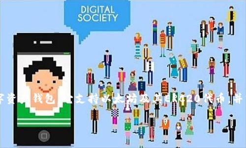 关于“imToken钱包是否需要联网”的问题，实际上，这个问题可以从多个角度来解答。imToken是一个流行的数字资产钱包，它支持以太坊及其ERC20代币，并实现了其他区块链资产的管理。不过，无论是使用什么样的数字钱包，联网与否对其功能的影响都是不能忽视的。

### imToken钱包：在网络之上，财富的数字海洋