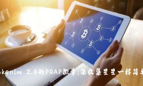 探索Tokenim 2.0的POAP徽章：像收集星星一样简单有趣！
