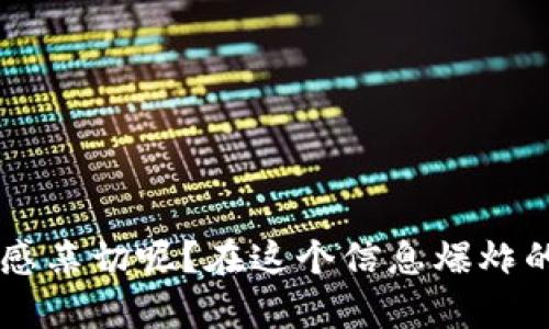 要进行imToken钱包的邮箱认证，你可以按照以下步骤进行操作。以下是详细的指导，以帮助你完成邮箱认证并为你的imToken钱包增加一层安全性。

### 如何进行imToken钱包的邮箱认证

步骤一：打开imToken App
首先，在你的手机上找到并打开imToken应用。如果你还没有下载，可以在应用商店下载并安装。

步骤二：登录你的钱包
使用你的密码或生物识别技术（如指纹或面部识别）登录你的imToken钱包。如果你是新用户，遵循提示完成钱包的创建。

步骤三：进入设置
登录后，点击右下角的“我的”或者“设置”选项，通常这个选项用一个小齿轮图标表示，在这里你可以管理你的钱包设置。

步骤四：找到邮箱认证选项
在设置中，寻找“安全”或“邮箱认证”的选项。每个版本的imToken可能会略有不同，但通常你能轻松找到相关选项。

步骤五：输入你的邮箱地址
当你找到邮箱认证选项后，输入你希望用来认证的邮箱地址。确保这个邮箱是你当前可以访问的，因为后续的认证过程需要通过该邮箱进行确认。

步骤六：接收验证码
提交邮箱地址后，imToken会向该邮箱发送一封邮件，里面包含一个验证码。现在，打开你的邮箱查看是否收到了这封邮件。记得检查一下你的垃圾邮件箱——谁也不想错过重要邮件，对吧？

步骤七：输入验证码
返回imToken应用，将你在邮箱中收到的验证码输入到相应的字段中。确保输入正确，别搞错了几个数字，免得像这里描述的那样，白白浪费了时间。

步骤八：完成认证
输入验证码后，点击确认按钮，如果验证码正确，系统会提示你邮箱认证成功。从此你的钱包在安全性上又升级了一块，值得一赞。

### 为什么需要邮箱认证？

增强安全性
邮箱认证不仅可以保护你的imToken钱包，还可以在你忘记登录密码、需要找回钱包时提供帮助。这就像是给钱包加了一把额外的锁，只有你自己有钥匙。

便于管理
通过邮箱，你能方便地接收到钱包的相关通知，例如交易提醒、活动信息等等。随着数字货币世界的不断发展，及时的信息能让你保持在游戏的最前面。

防止盗号
邮箱认证可以有效防止未授权的访问，从而保护你的资产安全。想象一下，如果你的钱包如同一座金库，邮箱就是那扇关键的门，不让坏人轻易进入。

### 常见问题解答

我没有收到验证邮件怎么办？
如果你没有收到验证邮件，可以尝试以下几个步骤：
1. 等待几分钟，邮件发送可能会有延迟。
2. 检查你的垃圾邮件文件夹，有时候邮件会被错误地标记为垃圾。
3. 确认你输入的邮箱地址是正确的，重新发送邮件可能会解决问题。

如何更换已认证的邮箱？
在设置中找到邮箱认证选项，通常会有更换邮箱的功能。遵循系统提示进行操作，旧邮箱会被注销，新邮箱将替代。

没有邮箱可以怎么办？
虽然邮箱认证是推荐的安全措施，但如果你没有邮箱，imToken也提供了其他安全验证方式，具体操作可以参考官方帮助文档。

### 总结

邮箱认证步骤其实很简单，而其带来的安全性和便利性更是不可小觑。现在的你，已经掌握了如何在imToken钱包上进行邮箱认证的所有步骤，是不是倍感亲切呢？在这个信息爆炸的时代，保护个人资产信息显得尤为重要，记住，要有安全意识，维护好自己的钱包哦！如同生活中的每一个小细节，保持警惕，你的数字资产也能安然无恙。