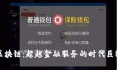 区块链：超越金融服务的时代巨轮