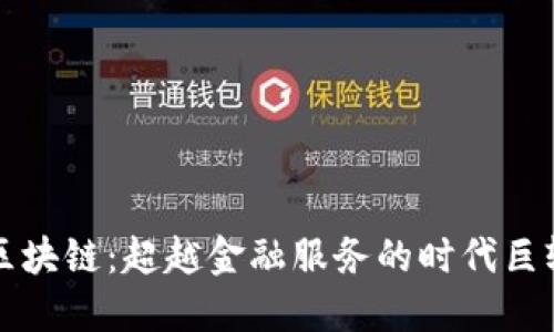 区块链：超越金融服务的时代巨轮