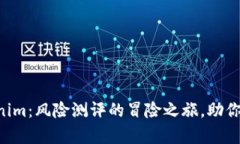 闯关Tokenim：风险测评的冒险之旅，助你平步青云