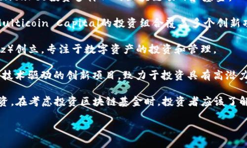 投资区块链基金的公司有很多，随着区块链技术的发展，越来越多的公司和机构开始关注这一领域。以下是一些活跃于区块链基金投资的知名公司和机构：

1. **Pantera Capital**：作为最早投资区块链和数字货币的基金之一，Pantera Capital专注于区块链技术及其应用，提供投资机会给机构和高净值个人。

2. **Digital Currency Group (DCG)**：DCG不仅投资于区块链基金，还拥有多家知名的区块链相关公司。例如，CoinDesk和Grayscale都是其旗下的业务。

3. **Andreessen Horowitz (a16z)**：这是一家知名的风投公司，a16z在其多个投资基金中均包含区块链和加密货币项目，致力于推动区块链技术的创新。

4. **Blockchain Capital**：专门致力于区块链的风险投资公司，Blockchain Capital投资了许多初创公司和项目，涵盖多个行业。

5. **Polychain Capital**：专注于区块链和加密资产的投资，Polychain Capital是一个相对年轻但影响力日益扩大的基金。

6. **Coinbase Ventures**：作为Coinbase的平台，公司通过Coinbase Ventures向区块链和加密货币领域的一系列初创企业投资。

7. **FD7 Ventures**：以推动区块链技术和加密货币的普及为目标，FD7 Ventures投资多样化的区块链项目和基金。

8. **Multicoin Capital**：这是一家专注于区块链和加密资产的投资公司，Multicoin Capital的投资组合覆盖多个创新项目。

9. **Galaxy Digital**：由知名投资人迈克尔·诺沃格拉茨（Mike Novogratz）创立，专注于数字资产的投资和管理。

10. **Electric Capital**：在区块链领域深耕细作，Electric Capital专注于技术驱动的创新项目，致力于投资具有高潜力的区块链企业。

这些公司各有不同的投资策略，有些专注于早期投资，有些则更倾向于后期融资。在考虑投资区块链基金时，投资者应该了解各家公司的投资理念、管理层背景以及过往的投资记录，以做出明智的决策。 

如果你需要更详细的信息或分析，可以告诉我！