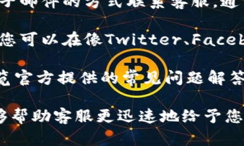 要联系Tokenim 2.0钱包的在线客服，您可以按照以下步骤进行操作：

1. **访问官方网站**: 首先，前往Tokenim 2.0钱包的官方网站（通常是在您下载或购买该钱包时获得的链接）.

2. **查找客服联系方式**: 在官网上，通常会有“联系我们”或“支持”链接，这里会提供在线客服的相关信息。常见的联系方式包括在线聊天窗口、电子邮件和社交媒体账号。

3. **使用在线聊天功能**: 如果官网提供在线聊天功能，您可以直接在网页上与客服进行即时沟通。通常在网页右下角会出现一个聊天框，点击即可开始对话。

4. **发送电子邮件**: 如果您找不到在线聊天功能，您可以通过发送电子邮件的方式联系客服。通常在“联系我们”页面上会提供客服的官方邮箱。

5. **社交媒体联系**: 许多公司还会通过社交媒体平台提供客服支持，您可以在像Twitter、Facebook等平台上搜索Tokenim钱包的官方账号，并发送消息咨询。

6. **查看常见问题解答（FAQ）**: 在联系在线客服之前，您还可以先浏览官方提供的常见问题解答页面，可能您遇到的问题已经有人解决了。

请注意，在联系在线客服时，保持礼貌并尽量详细描述您的问题，这样能够帮助客服更迅速地给予您帮助。希望这些信息对您有所帮助！