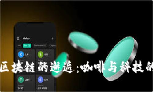 星巴克与区块链的邂逅：咖啡与科技的完美融合