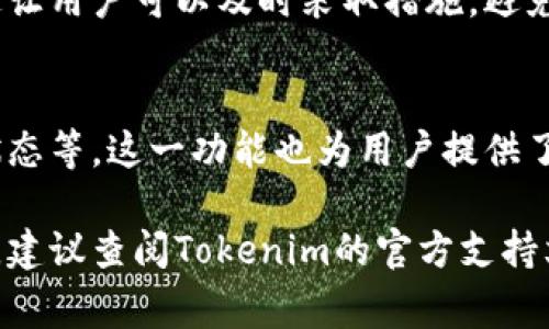 在使用Tokenim进行转账时，通常会有一些通知和确认机制。具体来说，Tokenim作为一个加密货币或数字资产的平台，通常会在以下几个方面提供通知：

转账确认通知
当你执行一次转账操作后，平台一般会发送一条确认通知，告知你转账请求已成功提交。这种通知通常通过应用内的推送通知、电子邮件或短信等方式发送，确保用户及时获得重要信息。

转账状态更新
在转账完成后，Tokenim会提供状态更新通知。例如，当资金成功到达接收方的账户后，你可能会收到一条消息，确认这笔交易已完成。这样的更新可以让你更安心地知道资金流动的状态。

异常情况通知
如果在转账过程中出现了问题，比如网络延迟、资金不足或者地址错误，Tokenim通常会第一时间发送警告信息。这让用户可以及时采取措施，避免不必要的损失。“谁还没点小烦恼呢？”这种情况下，及时的通知无疑是救命稻草。

转账记录查询
大多数情况下，用户可以在Tokenim的账户中查看自己的转账记录，了解每笔交易的详细信息，包括时间、金额和状态等。这一功能也为用户提供了额外的安心保障。

综上所述，Tokenim在转账过程中会通过多种方式通知用户，确保信息的透明和及时。如果你有进一步的具体问题，建议查阅Tokenim的官方支持文档或直接联系其客服团队。通过了解这些信息，你可以更好地管理自己的数字资产，避免因操作不当造成的损失。
