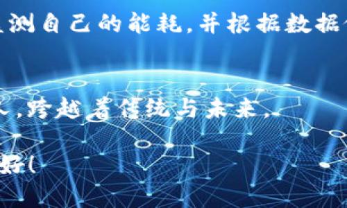 biao ti/biao ti区块链智慧能源应用平台：如同为能源界架起一座桥梁连接未来与可持续/biao ti  
区块链, 智慧能源, 应用平台, 可持续发展/guanjianci  

引言：能源和区块链的奇妙结合  
在当今这个科技迅速发展的时代，能源的获取和使用方法正在经历翻天覆地的变化。而区块链技术，作为新兴的数字技术，正如一根神奇的钥匙，打开了智慧能源应用的大门。这仿佛是在为传统能源和未来新型能源之间架起一座桥梁，连接了两个看似不同的世界：一个是我们熟悉的传统能源管理，另一个则是一个充满无限可能性的数字世界。  

什么是区块链智慧能源应用平台？  
看得见、摸得着的是真实的，而数字化的则是抽象的。区块链智慧能源应用平台就是这样一个将抽象的数字科技与具体的能源管理结合的平台。通过利用区块链的去中心化、不可篡改的特性，这个平台能够实现更加透明和高效的能源管理。  

想象一下，如果你能够随时随地确认自己电力的来源，并且了解每一度电到底是怎么来的。这不仅是对传统能源管理的颠覆，更是赋予了用户更大的掌控感。试想一下，你在给家里电器充电时，突然收到一条信息：你正在使用的电力来自于风能，而不是燃煤。这种环保的选择感，难道不令人振奋吗？  

区块链的基本特性  
要理解区块链智慧能源应用平台，首先要了解区块链本身。在这个数字化时代，如果将数据视为金矿，那么区块链就是开采这些矿石的工具。  

ul  
    listrong去中心化：/strong传统能源的管理往往依赖于中心化的机构，而区块链能够让每一个用户都成为网络的一部分，如同每个小溪汇聚成大河。/li  
    listrong透明性：/strong任何一笔交易都可以追溯，正如一面清澈的水面，可以一目了然地看到水底的情况。/li  
    listrong安全性：/strong数据无法被篡改，确保了信息的真实性和可靠性。这就像是一把坚固的锁，只有你能拥有的钥匙。/li  
    listrong智能合约：/strong能够自动执行和管理合约条款，就像你在厨房里放入食材后，烤箱会自动调节温度和时间。/li  
/ul  

智慧能源应用平台的功能解析  
那么，这个“架桥”的平台究竟有哪些神奇的功能呢？  
ul  
    listrong能源交易：/strong平台允许用户之间进行点对点的能源交易，简直就像是一场没有中介的市场交易。/li  
    listrong能耗监测：/strong用户可实时查看和调整自己的能耗情况，这种便捷就像你随时都可以通过手机查看天气预报。/li  
    listrong绿色认证：/strong每一度绿色电力的来源都可追溯，环保意识得到提升，岂不是为地球贡献了一份力量？/li  
    listrong数据分析：/strong平台能够汇总和分析用户的能源使用数据，为他们提供建议，简直就像是家里的节能小助手。/li  
/ul  

应用场景，生活中的新体验  
区块链智慧能源应用平台的魅力不仅局限于理论，它在我们的日常生活中同样有着广泛的应用场景：  

h41. 家庭能源管理/h4  
对于普通家庭来说，掌握能源的使用状况无疑是一种新体验。通过智能设备连接到这个平台，家庭成员可以即时看到自己设备的能耗情况。想象一下，清晨你在厨房喝着咖啡，透过智能屏看到冰箱正在用多少电，洗衣机又在耗费谁家的电力……有了这样的透明度，你会更愿意思考如何合理地使用能源，这感觉就像是一场个人的环保挑战！  

h42. 企业能源/h4  
对于企业而言，使用这类平台能有效监控和管理能源成本。假如你是一家制造企业的经理，使用区块链平台后，你可以轻松了解到哪台设备耗电过多、是否有必要启用更加节能的替代方案。这就像是一位董事会成员，给出精准的决策建议，让管理层大快人心。  

h43. 绿色社区建设/h4  
当社区居民共同使用这个平台，大家分享可再生能源（例如太阳能和风能）的使用情况，甚至可以开展能源分享活动。就像是邻里之间的相互关照，通过这样的机制，不仅能提高资源利用效率，也能构建一个更为紧密的社区。这难道不是尤为温暖和幸福的一件事吗？  

小结：未来的桥梁在哪里？  
在我们探讨区块链智慧能源应用平台之时，不禁让人思考这样一个问题：未来的桥梁在哪里？或许，这个平台不仅仅是一种技术解决方案，更是连接未来科技与自然、人与环境之间的纽带。  

尽管这条路还充满挑战和不确定性，但我们有理由相信，随着科技不断进步与发展，区块链智慧能源应用平台将会成为我们生活中不可或缺的一部分。在这条桥梁上，或许会有越来越多的人走向一个更加美好和可持续的未来。  

如何开始使用区块链智慧能源应用平台？  
如果你已经被这个建议吸引，想要尝试这个区块链智慧能源应用平台，第一步就是了解你所在地区的相关服务提供商。选择一个合适的平台，就像挑选一双舒适的鞋子，能够适应自己的脚型，才能走得更远。  

接下来，注册账户、连接到你的设备，完成身份验证。平台的操作界面通常非常友好，就像你在寻找一杯温暖的咖啡时，顺手按下了菜单上的推荐，喝了一口便爱上了。  

面临的挑战与未来展望  
当然，区块链智慧能源应用平台的推广与应用也并非毫无挑战。技术的复杂性、用户的接受程度、法规的完善程度、甚至是供电公司的态度，这些因素都可能影响到平台的效用与延展。  

但是，随着人们环保意识的提升和科技的不断演进，这些挑战都能迎刃而解。想象一下，未来的能源管理将会更加智能和自动化，每个家庭、每个企业都能实时监测自己的能耗，并根据数据做出相应调整，这不仅将减少碳排放，也为我们每一个人创造了更美好的生活环境。  

结尾：开启绿色生活的新篇章  
总之，区块链智慧能源应用平台不是一个简单的科技产品，而是为未来可持续生活的愿景而生的桥梁。在这条桥上，连接着每一个追求环保和绿色生活理念的人，跨越着传统与未来。  

当你迈出第一步，参与到这个新的世界中，或许你会发现：绿色生活，从现在开始，正在你我身边发生。毕竟，谁还没点小烦恼呢？与其抱怨，不如行动，让生活更美好！ 