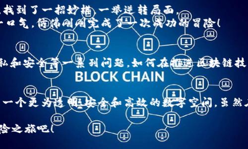   区块链新时代：机遇与挑战并存的数字变革之旅 / 
 guanjianci 区块链, 最新区块链系统, 比特币, 分布式账本 /guanjianci 

引言：区块链的曙光初现
在当今这个数字化迅猛发展的时代，区块链技术无疑是一颗璀璨的明珠，它如同一条河流，正在悄然改变着我们生活的方方面面。从金融到医疗，从供应链到数字版权，区块链的应用场景正如繁星般闪耀。然而，与此同时，这条技术之河也带来了许多涟漪和挑战，让人不免感到一丝紧张。谁还没点小烦恼呢？在哪些新系统中，我们可以捕捉到未来的脉动呢？

区块链的基础：构建在信任之上
为了更好地理解最新的区块链系统，我们首先需要明白区块链的基本概念。就像建造一座大楼，基础是最重要的。区块链是一种去中心化的分布式账本技术，它通过加密算法确保数据的安全性和不可篡改性。当数据被录入链上后，它将与先前的区块相连，形成“链”的结构。这种结构不仅提供了高透明度，还提高了各方之间的信任度。

最新区块链系统的风向标
随着技术的不断进步，新的区块链系统层出不穷。下面，我们将介绍几种最新的区块链系统，以便于你掌握数字世界的脉搏。

1. Ethereum 2.0：下一代智能合约的引领者
Ethereum 2.0，也被称为Eth2，是以太坊网络的重大升级，旨在提高网络的可扩展性、安全性和能效。就像一个不断进化的生物，Ethereum 2.0通过引入Proof of Stake（权益证明）机制，显著降低了能源消耗。这也是一些环保主义者提倡的方向——让区块链在拥有透明度和安全性的同时，也对地球母亲多一点温柔。
此外，Ethereum 2.0通过分片技术，提升了每秒交易的处理能力，减少了交易费用，这就像是你不再需要在路上拥堵，而是轻松自如地享受一场顺畅的长途旅行。

2. Polkadot：跨链互操作的新星
Polkadot 是一个创新的平台，旨在解决不同区块链系统之间的互操作性问题。想象一下，您在一个城市里，有五个独立的商场，而您只能在一个商场购物，这多么不方便！那么，Polkadot就像是一个交通枢纽，让所有商场之间的沟通变得畅通无阻。'
其独特的“平行链”设计使得多个区块链可以并行工作，同时保证安全性和效率。无论你是在交易NFT，还是进行去中心化金融（DeFi），Polkadot都能为你提供无缝的体验。这就是未来的区块链世界，真正的“无缝链接”！

3. Solana：极速交易的代名词
Solana被誉为“速度之王”，其高效的处理能力使得每秒可处理超过65,000笔交易。这就如同在高速公路上驰骋，没有红灯，也没有堵车！这一优势使得Solana非常适合大规模的去中心化应用（DApps）和加密游戏。
不过，像所有快车一样，速度也可能带来问题。当网络流量过于庞大时，一些用户出现了网络拥堵的现象，这可能是未来需要的地方。毕竟，无论我们多么喜欢飞驰，安全依然是放在第一位的！

4. Cardano：重视研究的科技巨头
Cardano是一个基于科学哲学和严谨研究的区块链平台，其目标是以更智能和安全的方式使区块链更具可持续性。就像一个耐心的匠人，Cardano在推出新功能之前都会进行充分的实验和测试，以保证其稳定性和安全性。
这一策略虽然可能使其进展比较缓慢，但为用户提供了更高的安全性和信任度，正所谓“慢工出细活”。如果你是喜欢细心布局，追求长远利益的用户，Cardano将是一个不错的选择。

5. Avalanche：革命性的共识算法
Avalanche致力于解决区块链的可扩展性和去中心化问题，采用了一种独特的共识协议，允许网络在速度和安全之间找到最佳平衡。这就像是在一个复杂的棋局中，找到了一招妙棋，一举逆转局面。
其高达4500笔交易每秒的处理能力，让Avalanche成为了DeFi和NFT项目的热门选择。想象一下，您正在进行一场紧张刺激的交易，如此顺畅的体验让人顿时松了一口气，仿佛刚刚完成了一次成功的冒险！

区块链的未来：技术的双刃剑
区块链世界犹如一片浩瀚的海洋，有波澜壮阔的也有暗流涌动的。在享受新技术带来的便利时，我们也必须清醒地认识到，它也是一把双刃剑。技术的普及伴随着隐私和安全等一系列问题。如何在推进区块链技术发展的同时，保障用户的权益和数据安全，是所有从业者必须面对的挑战。

结语：勇敢迎接区块链时代的到来
总之，最新的区块链系统正在以飞快的速度不断发展，为我们开启了一个全新的数字时代。它们犹如流星划过天际，照亮了未来发展的方向。未来的区块链世界，将是一个更为透明、安全和高效的数字空间。虽然在这条路上会遇到荆棘和挑战，但无数的可能性与机遇正等待着我们去探索。让我们勇敢迎接这一波澜壮阔的数字变革之旅，共同见证区块链技术带来的美好未来！

在这样的快速变化中，我们似乎都变成了数字世界的冒险者，正寻找那一颗璀璨的宝石。你准备好了吗？区块链的新时代已经悄然来临，让我们一起探寻这场数字探险之旅吧！