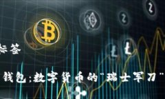 加载和关键词标签Tokenim 2.0 钱包：数字货币的“