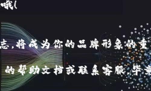 要给 TokenIM 2.0 上传 logo，需要遵循一些步骤。以下是一些指导，帮助你轻松完成这个过程。

### 上传 TokenIM 2.0 Logo 的步骤

#### 步骤 1: 准备你的 Logo
首先，你需要确保你的 logo 文件满足 TokenIM 2.0 的要求。一般来说，logo 应该是一个高质量的图像，常见格式包括 PNG、JPEG 或 SVG。同时，避免使用过于复杂的设计，以保持 logo 在小尺寸下的可识别性。

谁还没点小烦恼呢？总是担心 logo 太复杂，等你上传后，用户看不清楚！所以，简约而不简单，才是引领潮流的设计哲学啊。

#### 步骤 2: 登录你的 TokenIM 账户
接下来，打开你的浏览器，输入 TokenIM 的官方网址，登录你的账户。如果你还没有账户，可以先注册一个。

记得，密码要设置得稍微复杂一点，这样你才能像间谍一样安全！

#### 步骤 3: 进入 Logo 上传界面
一旦登录成功，导航到设置或管理部分。通常这是一个齿轮图标、账户信息的选项或者直接有“Logo 上传”字样的按钮。

在这方面，确保你能找到的地方就像找钱包一样容易。如果你像我一样经常找不到东西，不妨保持冷静，慢慢寻找，毕竟，急躁只会让事情变得更麻烦。

#### 步骤 4: 选择并上传 Logo 文件
在 Logo 上传的界面，你会看到一个“选择文件”或“上传 Logo”的按钮。点击该按钮，然后找到你准备好的 logo 文件，选择它。

小心别点击到其他文件，有时候我的目标文件和那些奇怪的截图文件总是混在一起！

#### 步骤 5: 预览和调整
上传后，通常会有一个预览功能，让你看到 logo 的实际效果。如果不满意，可以调整文件格式、大小或图像质量，直到你满意为止。

就像买衣服试衣服一样，穿上去显得很别扭，那再贵也得退货啊！

#### 步骤 6: 保存更改
在确认无误后，别忘了点击确认或保存按钮！否则，你的辛苦努力可能会一瞬间化为泡影。

这就像考试前的最后一刻检查，一定要有一个小小的清单，确保你不会遗漏任何关键的步骤哦！

### 结语
完成以上步骤后，你的 TokenIM 2.0 账户应该就成功上传了 logo。恭喜你，这个小小的标志，将成为你的品牌形象的重要一部分！简单来说，就像给你的宠物起个名字，logo 是你身份的象征，迷人而必不可少。

希望以上步骤能帮助你顺利完成 logo 上传！如果遇到问题，不要犹豫，随时查阅 TokenIM 的帮助文档或联系客服。毕竟，这个数字世界有时会像密室逃脱一样，充满了挑战与乐趣。祝你好运！