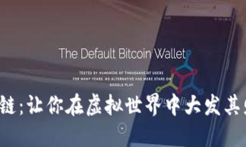 玩转游戏区块链：让你在虚拟世界中大发其财的秘密武器！