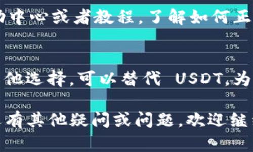 在 Tokenim 平台上找不到 USDT（泰达币）的情况可能是由多种原因造成的。下面是一些可能的解决方案和建议，帮助你更好地理解和克服这一问题。

1. 检查市场列表
首先，确保你已经在正确的市场或交易对中查看。在 Tokenim 上，某些交易对可能只显示特定的币种。如果你在搜索或者浏览时没有找到 USDT，尝试检查一下是否在不同的市场中查看。

2. 更新应用或网页
有时候，平台的某些功能可能因为缓存或更新问题而无法正常显示。尝试刷新网页，或者如果你在应用上使用，尝试退出再登录，看是否能找到 USDT。

3. 检查区块链网络
USDT 有多个版本，分别在不同的区块链上发行，包括 Ethereum、Tron 和 Omni 等。如果你目的是在某个特定区块链上进行交易，确保你选择了正确的网络。有时候，选择错误的网络也会导致你找不到对应的 USDT。

4. 查看官方公告
Tokenim 平台可能进行过维护或者更新，而 USDT 的展示可能会因此暂时消失。检查他们的官方公告或者社交媒体，看看是否有关于此类情况的通知。

5. 联系客服
如果你已经尝试过上述方法，却仍然找不到 USDT，建议直接联系 Tokenim 的客户支持。通过他们的官方支持渠道询问，工作人员会给你提供具体的帮助和指引。

6. 考虑用户界面问题
有些用户在使用新平台的时候，可能对用户界面的使用不够熟悉。如果你是新用户，可以通过查看平台的帮助中心或者教程，了解如何正确搜索和使用平台的功能。

7. 思考其他代币的选择
如果你只是想进行交易或投资，而不是特别执著于 USDT，可以考虑其他稳定币或加密货币。市场上有很多其他选择，可以替代 USDT，为你提供同样的稳定性。

以上这些方法可以帮助你更好地理解在 Tokenim 上找不到 USDT 的原因，并提供了一些解决方案。如果还有其他疑问或问题，欢迎继续咨询。在加密货币的世界里，保持耐心和好奇心至关重要。谁还没点小烦恼呢？希望你能很快找到需要的币！