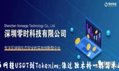 从火币网转USDT到Tokenim：像过独木桥一样简单又冒