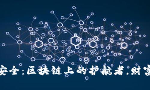 “BHB金融安全：区块链上的护航者，财富的守护神”