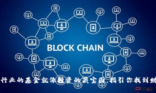 区块链行业的基金就像投资的藏宝图，指引你找到财富之源
