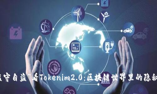 从“监守自盗”看Tokenim2.0：区块链世界里的隐秘角落
