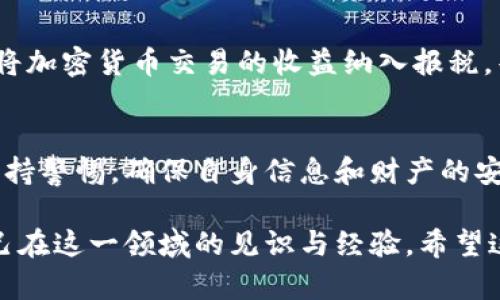 要出售Token IM（tokenim2.00.05eth），您可以按照以下步骤进行操作。出售加密货币的流程虽然看似复杂，但其实只要了解每一步，便能轻松驾驭。以下是详细的步骤指导：

步骤一：选择交易平台
首先，您需要选择一个支持Token IM交易的加密货币交易平台。常见的交易平台如Binance、Coinbase、Huobi等。在选择时，确保该平台信誉良好，并能够为您提供便捷的交易服务。

步骤二：创建账户
在选定的交易平台上，您需要创建一个账户。这通常需要提供一些个人信息并进行身份验证。请确保您选择的密码复杂且独特，毕竟“谁还没点小烦恼呢？”，安全第一嘛。

步骤三：充值帐户
完成账户创建后，您需要将Token IM转入该平台。这通常涉及到从您的数字钱包发送Token IM到平台提供的地址。在这一步，建议您仔细核对地址，确保没有出现拼写错误，毕竟“一个小失误，就可能导致大损失”。

步骤四：挂单出售
在交易平台上充值成功后，您可以找到Token IM的交易市场。要出售Token IM，您通常有两种选择：市价单和限价单。市价单是以当前市场价格迅速出售，而限价单则允许您设定自定义价格进行出售。如果您认为价格会涨，可以选择限价单。

步骤五：确认交易
挂单后，等待交易成功的通知。如果您选择了市价单，交易会比较快，限价单则可能需要一些时间。在交易成功后，您就可以选择将收益提现至您的银行账户或其他钱包中。

步骤六：注意合规和税务
在出售Token IM后，了解您所在国家或地区的税务要求和法律规定是非常重要的。有些地区可能要求将加密货币交易的收益纳入报税，毕竟每个地方的规则都不一样，小心驶得万年船。

总结
出售Token IM虽然过程略显繁琐，但只要按照上述步骤逐步操作，就能顺利完成。不忘在这个过程中保持警惕，确保自身信息和财产的安全。而且，记得时常关注市场动态，及时调整交易策略哦！

通过以上步骤，您应该能够顺利出售Token IM。同时，建议不断学习与加密货币相关的新知识，提升自己在这一领域的见识与经验。希望这些内容对您有所帮助，祝您顺利交易，加密资产大涨！