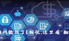 区块链游戏输钱了？别慌，这里有“翻盘秘籍”