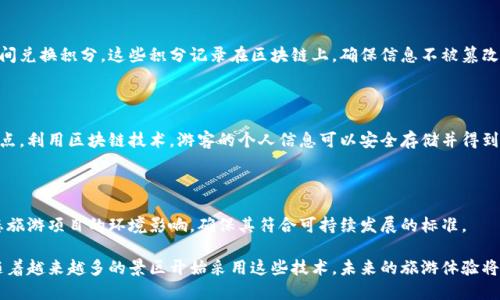 区块链技术正在被越来越多的行业所采用，尤其是在旅游和景区管理领域。通过区块链，景区可以实现更高效的资源管理、提高透明度和安全性，同时为游客提供更便捷的服务。以下是一些景区区块链项目的例子：

### 1. 景区票务管理

许多景区正在利用区块链技术来管理门票销售和验证系统。例如，通过将门票信息储存在区块链上，游客能够快速、方便地进行验证，同时避免伪造票证的现象。

### 2. 旅游共享平台

一些区块链项目专注于构建旅游共享平台，允许游客直接与当地的导游、住宿提供者等进行交易，省去中介费用。在这种情况下，区块链不仅确保交易的安全和透明，还能增强用户之间的信任。

### 3. 旅游积分系统

区块链技术也可用于创建去中心化的旅游积分系统，游客可以在不同景区之间兑换积分，这些积分记录在区块链上，确保信息不被篡改。

### 4. 数据隐私和安全

随着越来越多的游客选择在线购票和分享信息，数据隐私和安全成为关注重点。利用区块链技术，游客的个人信息可以安全存储并得到保护，只有授权方才能访问这些数据。

### 5. 可持续旅游

一些区块链项目还致力于推动可持续旅游。例如，通过区块链追踪和验证生态旅游项目的环境影响，确保其符合可持续发展的标准。

这些项目展示了区块链在景区管理中的巨大潜力，为整个行业带来了变革。随着越来越多的景区开始采用这些技术，未来的旅游体验将更加安全和高效。