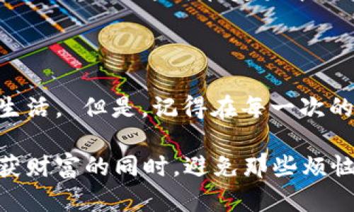 TokenIM2.0空投：糖果的真相，还是绚丽的泡沫？/TokenIM2.0空投：糖果的真相，还是绚丽的泡沫？

tokenim2.0, 空投, 糖果, 加密货币/guanjianci

引言：虚拟世界的糖果雨

在近年来愈演愈烈的数字货币浪潮中，空投成为了一种另类“发糖”活动。这种手段不仅吸引了无数新用户的关注，甚至在某种程度上成为了币圈文化的一部分。为了能让你了解TokenIM2.0的空投糖果是否值得信任，我们就像是探险家，准备深入这片神秘的森林，揭开空投的真相。

什么是TokenIM2.0空投？

TokenIM2.0的空投是该项目为宣传和吸引用户而推出的一种营销策略。在这些空投活动中，参与者无需任何投资即可获得一定数量的代币。想象一下，就像是过年的时候，大家都期待着大年初一的糖果雨，满心欢喜地期待着能得到好东西。

现在，TokenIM2.0空投的糖果也是同样的道理。通过这种方式，项目方希望吸引更多用户进入他们的生态系统，从而提高代币的流通性和使用率。

空投糖果的真实性

在识别空投的真相时，我们就像是在玩“谁是卧底”的游戏。许多项目在推出空投时可能并没有相应的实际支持，这让人很容易就跌入“骗局”的旋涡之中。那么，TokenIM2.0的空投糖果是否可信呢？

1. **团队背景**：首先，了解项目团队的背景非常重要。假如项目方是几位知名的行业专家，那自然会让人放心许多。毕业于顶尖院校，曾经参与过成功项目的团队，能够增添不少可信度。

2. **项目白皮书**：白皮书是项目的“身份证”，它详细描述了TokenIM2.0的愿景、技术背景以及未来计划。如果白皮书内容非常充实，且逻辑清晰，那就值得关注；若是白皮书水分太多，甚至有些模糊，那就要小心了，或许是在“忽悠”大家。

3. **社区反馈**：在当今的数字货币生态中，社区的声音显得格外重要。调查其他投资者和用户的反馈，看看他们对TokenIM2.0的态度。毕竟“群体的智慧”有时候能比单独的判断更准确。

4. **透明度**：项目运营的透明度也是一个重要的指标。如定期发布进展报告、主动接受审计等，都会让用户对项目保持信任。

参与空投的风险

像所有投资机会一样，参与TokenIM2.0的空投也是有风险的。虽然这些代币看似是“免费”的，但在现实中，他们可能会带来一些不可预见的烦恼。

1. **隐私问题**：很多项目要求用户提供个人信息，以便于空投结果的分配。想想，看着自己的信息在虚拟世界中流动，总会有些担心，谁又能保证这些信息不会被滥用呢？

2. **不稳定性**：即使你顺利获得代币，未来的价格变化也充满不可预测性。或许你在空投之后兴奋地看着代币上涨，但也有可能在某天醒来时，发现自己的“糖果”已经缩水，变成了“糖皮”。

3. **被诈骗的风险**：数字货币领域诈骗事件层出不穷，需提防那些“看似”的空投。有些项目可能会假借TokenIM2.0的名义进行诈骗。要特别警惕低门槛、高回报的“诱惑”，免得一不小心掉入“陷阱”中。

如何正确参与TokenIM2.0空投

参与空投可以有趣，但更需要一种智慧。以下是我为你整理的一些小窍门，让你如鱼得水，顺利获得TokenIM2.0的糖果。

1. **多了解项目**：只关注空投的奖励而忽视项目本身就像只想吃糖，却忘了查清糖是由什么材料做的。前期的调研越详细，投资的信心越坚实。

2. **参与社交媒体活动**：很多项目会在社交媒体上发布相关的活动内容，参与并积极互动，不失为获取空投的重要途径。就像花园里的蜜蜂，勤劳地采蜂蜜，最终会获得丰硕的果实。

3. **保持警惕**：要小心那些需要你缴纳费用才能参与的空投项目！因为在币圈世界中，免费往往是个很大的诱饵，以至于有时候我们会迷失在美梦中，最后却换来满身“伤痕”。

结语：如何决策？

无论怎样，当面临TokenIM2.0的空投糖果时，合理的决策和理性的分析都非常重要。未来的你，或许能用这份糖果换来崭新的生活。 但是，记得在每一次的冒险中，理智永远是我们最大的伙伴。

而每当你拿到一个空投糖果时，不妨停下来好好想想，“这份甜蜜的背后，是不是藏着不小的风险？”祝你好运，能在糖果雨中收获财富的同时，避免那些烦恼的暗礁！