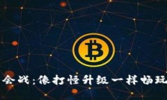 区块链游戏公会战：像打怪升级一样畅玩全新虚