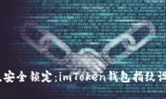 轻轻一点，安全锁定：imToken钱包指纹设置全攻略
