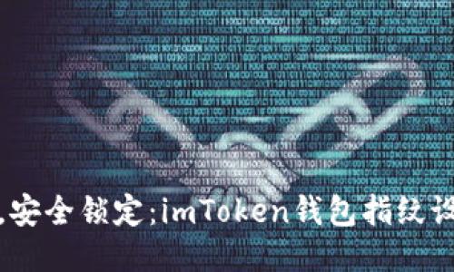 轻轻一点，安全锁定：imToken钱包指纹设置全攻略