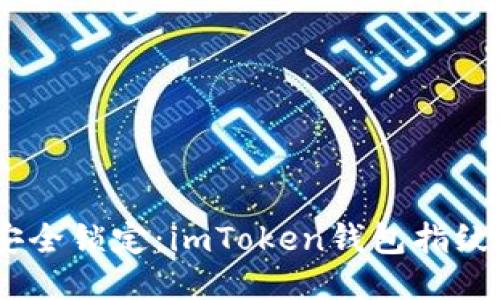 轻轻一点，安全锁定：imToken钱包指纹设置全攻略