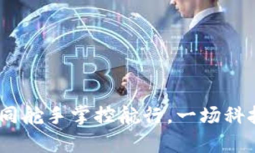 区块链金融：如同舵手掌控航行，一场科技与财富的联姻