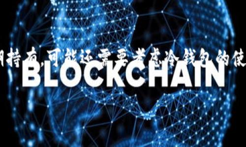 TokenIM 2.0 是一种数字货币钱包，主要用于存储、管理和交易加密资产。根据其功能和设计，TokenIM 2.0 通常被认为是一个热钱包。这是因为它提供了联网的操作能力，使用户能够方便地进行交易和转账。

### 热钱包与冷钱包的区别

在讨论TokenIM 2.0是否属于热钱包时，我们首先需要明白热钱包和冷钱包之间的基本区别：

什么是热钱包？
热钱包是指那些连接到互联网的加密货币钱包。这类钱包方便用户进行快速交易，通常适合频繁转账或交易的用户。热钱包的便捷性使得用户可以实时访问他们的资金，但同时也因为与网络连接，容易受到黑客攻击等安全威胁。

什么是冷钱包？
冷钱包则是指不连接互联网的加密货币钱包，通常用于长期存储和保护资产。由于没有在线连接，冷钱包较少受到黑客攻击，因此更加安全。冷钱包的示例包括硬件钱包和纸质钱包，适合那些希望长期持有加密资产的用户。

TokenIM 2.0的特点
TokenIM 2.0 提供了众多便利的功能，如多种资产的支持、交易所集成、市场行情查询等。这使得它非常适合那些经常进行交易的用户。用户可以通过TokenIM 2.0 实时获取市场信息，并在需要时快速进行交易。

安全性考量
虽然TokenIM 2.0被视为热钱包，但在安全性方面，它也采取了一些措施来保障用户的资产安全。例如，用户可以设置多重签名和两步验证等安全功能。这些措施可以有效减小被攻击的风险。

总结
总的来说，TokenIM 2.0属于热钱包，适合需要频繁操作和交易的用户。如果你关注安全性和长期持有，可能还需要考虑冷钱包的使用。

如果你还有其他关于钱包类型的疑问，欢迎提问！