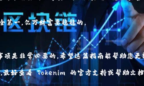 提取 Tokenim 资金的过程通常涉及以下步骤。请注意，具体步骤可能根据平台的更新或特定要求而有所不同。在此，我将提供一个通用的步骤指南：

### 如何在 Tokenim 平台上提取资金

#### 步骤 1: 登录您的账户
首先，打开 Tokenim 的官方网站或移动应用，输入您的用户名和密码，登录到您的个人账户。如果您还没有账户，请先完成注册。

#### 步骤 2: 找到提取/提款选项
在您的账户界面，寻找“提取”或“提款”的选项。通常，这个选项可以在账户概览或钱包设置中找到。

#### 步骤 3: 选择提取方式
Tokenim 通常提供多种提取方式，包括银行转账、加密货币钱包提取或其他支付方式。选择您希望使用的方式，并确保您已添加相关的账户信息，比如银行账户或钱包地址。

#### 步骤 4: 输入提取金额
在此步骤中，您需要输入您想提取的金额。如果您在资金提取方面有诸多选择，不妨进行合理的资金规划，确保您不会提取过多以致于以后资金不足。谁还没点小烦恼呢？

#### 步骤 5: 验证您的身份
为了保障账户安全，Tokenim 可能会要求您进行身份验证。一般来说，这可能包括发送验证码到您的注册邮箱或手机，或者要求您上传身份证明文件。请耐心等待验证完成。

#### 步骤 6: 提交提取请求
确认所有信息无误后，提交提取请求。请记住，根据所选的提取方式，处理时间可能有所不同。例如，银行转账通常需要几个工作日，而加密货币提取可能会在几分钟内完成。

#### 步骤 7: 检查提取状态
提取请求提交后，您可以在账户中查看请求的状态。如果一切顺利，您将会看到资金在您的账户中到达。

### 提取时的注意事项

#### 手续费
提取资金时请注意手续费问题。Tokenim 可能会对某些提取方式收取手续费，因此请提前确认相关费用，并在计划提取时考虑这些费用的影响。

#### 提取限制
不同账户类型可能会有不同的提取限制。请确保您了解相关的最低和最高提取限额。这样可以避免在提取过程中遇到出乎意料的麻烦。

#### 交易时间
提取请求是否会很快得到处理？这其实就像回家时遇到的红绿灯，时快时慢。根据提取方式的不同，您可能需要耐心等待一段时间。确保您检查官方网站或客服获取具体的处理时间。

#### 确认信息安全
在进行任何形式的资金交易时，请确保您的账户安全。使用强密码，并且尽量开启双重验证。毕竟，安全第一，亿万财富要稳稳的。

### 总结

在 Tokenim 上提取资金的过程并不复杂，但为了确保过程的顺利进行，了解具体操作和相关注意事项是非常必要的。希望这篇指南能帮助您更轻松地提取您的资金，无论是在欢庆小胜时，还是应对生活中的小烦恼时，保持财务稳定总是重要的。

请注意，以上步骤和建议可能会随着时间和平台政策的变化而有所不同。因此，在进行实际操作之前，最好查看 Tokenim 的官方支持或帮助文档以获取最新信息。
