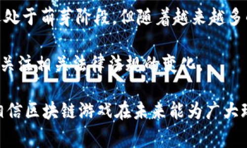 区块链游戏正逐渐在中国市场上崭露头角，这种结合了区块链技术与游戏玩法的新兴行业正在吸引越来越多的玩家和开发者。以下是一些在中国比较知名的区块链游戏：

### 1. 像素世界（My Crypto Heroes）
这是一个结合了角色扮演（RPG）元素的区块链游戏，玩家可以收集、培养和对战历史上的英雄角色。每个英雄都是独一无二的，以不可替代代币（NFT）的形式存在，玩家通过游戏获得的英雄和装备可以在区块链上进行交易，真正实现了“我的英雄我做主”。

### 2. 赛马（Zed Run）
虽然Zed Run是一款全球性的区块链赛马游戏，但在中国也吸引了一部分玩家。在这个游戏中，玩家可以养马、繁殖、参加竞赛，甚至进行交易。每匹马都有独特的属性，这些属性决定了它在比赛中的表现，因此，玩家需要制定策略来赢得比赛。

### 3. 天地无极（Gods Unchained）
这是一款集换式卡牌游戏，采用区块链技术使玩家可以真正拥有卡牌。它的游戏机制类似于《炉石传说》，但是玩家在游戏中获得的卡牌是基于以太坊的智能合约，除了可用于游戏还可在二级市场上交易。

### 4. 变形金刚（Transformers: Heavy Metal）
虽然这款游戏更多是基于经典的变形金刚品牌，但它也在链游的浪潮中展开尝试。玩家在游戏中可以驾驶自己的变形金刚，参与战斗和任务，同时其物品和角色也具有NFT的特性，可以进行交易和收藏。

### 5. 赛博朋克世界（CryptoKitties）
这个游戏是最早的区块链游戏之一，玩家通过收集、繁殖和交易虚拟猫咪来获得乐趣。每只猫咪都是独特的，可以在区块链上进行交易。这种简单易懂的玩法让许多用户接触到了区块链技术。

### 6. 经济大亨（Crypto Trains）
这是一个以铁路建设为主题的区块链游戏，玩家在游戏中可以购买火车、建造铁路线路，甚至竞标运输合同，类似于大亨类的游戏。游戏中的所有资产以NFT的形式存在，具有真实的经济价值。

### 7. 农场升值（Farmers World）
在这款游戏中，玩家可以创建和管理自己的虚拟农场，通过种植、采矿和建造设施获得收益。所有资产均依据区块链技术生成，允许玩家交易和出售自己的农产品和财产。

区块链游戏在中国市场的兴起，得益于玩家对于数字资产的关注以及区块链技术的逐步普及。虽然目前市场还处于萌芽阶段，但随着越来越多的创意和技术的加入，相信未来会有更多精彩的区块链游戏出现。

此外，由于中国的政策环境复杂，某些游戏可能会受到限制，因此投资或参与此类游戏的玩家需要谨慎，并持续关注相关法律法规的变化。

总之，区块链游戏将游戏、经济与社区结合起来，创造出更具互动性与参与感的新体验。随着技术的不断成熟，相信区块链游戏在未来能为广大玩家提供更多的乐趣与机遇。