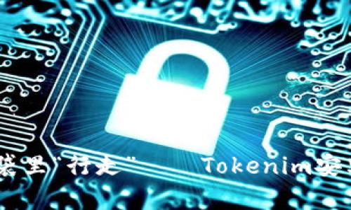 让你的数字资产在口袋里“行走”——Tokenim安卓钱包APP的魅力所在