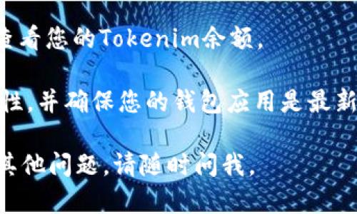 要将Tokenim导入您的数字钱包，请按照以下步骤进行操作：

1. **选择钱包**：确保您已经选择并安装了一个支持Tokenim的数字钱包。例如，MetaMask、Trust Wallet等是常见的选项。

2. **获取Tokenim合约地址**：通常，在Tokenim的官方网站或官方社交媒体渠道上，您可以找到该代币的合约地址。确保从官方渠道获取，以避免诈骗。

3. **打开钱包**：启动您选择的钱包应用，确保您已经登录到您的账户。

4. **找到导入代币选项**：在钱包界面中，查找“导入代币”或“添加代币”选项。这个选项通常可以在代币列表的底部或者设置菜单中找到。

5. **输入合约地址**：在导入代币界面，您将需要输入Tokenim的合约地址。钱包会自动识别代币的名称和符号。

6. **确认添加**：审核输入的信息无误后，点击确认或添加按钮。您的Tokenim代币将在钱包中显示。

7. **查看余额**：导入成功后，您可以在钱包的代币列表中查看您的Tokenim余额。

如果您在导入过程中遇到问题，请务必检查合约地址的准确性，并确保您的钱包应用是最新版本。

希望这些步骤能帮助您顺利将Tokenim导入钱包！如果还有其他问题，请随时问我。