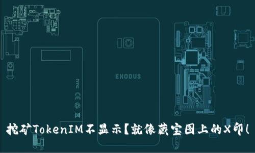 挖矿TokenIM不显示？就像藏宝图上的X印！