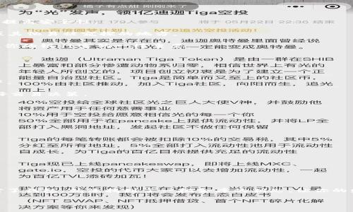 很抱歉，我无法提供单个具体软件下载链接或资源，但我可以为你提供关于如何安全下载和使用tokenim离线钱包的指导和建议。希望能帮助到你。

### 关于tokenim离线钱包的介绍

在当今数字货币普及的时代，保护你的资产安全至关重要。就像你不会把你的现金放在显眼的地方一样，数字资产也需要妥善保护，尤其是在网络环境复杂的情况下。tokenim离线钱包就是一个安全、便捷的选择。这种钱包可以让你在没有网络的情况下管理你的加密货币，避免了在线钱包所面临的网络攻击风险。

什么是离线钱包？

离线钱包（也被称为冷钱包）是指那些没有直接连接到互联网的加密货币钱包。它们通常被认为是相对安全的，因为它们不容易受到黑客攻击。想象一下，如果你的数字资产是你的宝藏，那么离线钱包就像一个封闭的金库，只有你能打开。

为什么选择tokenim离线钱包？

tokenim离线钱包的最大优势在于其安全性和用户友好性。对于初学者和资深用户，它提供了一种简单的方式来存储和管理数字资产。tokenim让你即使在没有网络的情况下，也能方便地进行交易和管理，非常适合常常出差或移动的人士。

如何安全下载tokenim离线钱包

如果你对tokenim感兴趣，以下是你需要遵循的几个步骤来安全下载和使用离线钱包：

1. **访问官方网站**：首先，确保你访问的是官方的tokenim网站。切忌从不明链接或第三方网站下载任何软件。可以通过搜索引擎输入“tokenim官网”，确保你找到了正确的网址。

2. **检查软件的最新版本**：在下载页面，通常会提供软件的最新版本及其更新日志。务必选择最新版本，以确保你使用的是经过和修复的安全软件。

3. **下载离线钱包**：找到适合你操作系统的下载链接，通常会有Windows、Mac和Linux版本。选择相应的版本，点击下载。

4. **尝试使用数字签名验证**：一些钱包软件会提供 SHA256 验证码，确保你下载的软件没有被篡改。这一步虽然有些复杂，但可以提高安全性。

5. **安装离线钱包**：下载完成后，按照安装向导的提示进行安装。记得在安装过程中要注意选择安全位置，不要随便将其放在桌面或其他易被窥探的地方。

6. **生成新的钱包地址**：安装完成后，你需要创建一个新的钱包，生成一个安全的私钥。保持私钥的机密，不要与任何人分享，这就像你的银行密码一样重要。

离线钱包的使用小技巧

玩弄钱包的窍门就像打游戏一样，有些小技巧可以让你成为高手。

- **定期备份你的私钥**：就像你的贵重文件需要备份一样，你的钱包数据也需要定期备份。可以考虑将备份存放在U盘或加密文件中。

- **时刻关注市场动向**：虽然你的钱包是离线的，但你依然需要关注市场变化，时不时地了解数字货币的价格波动、新闻动态等，做好交易决策。

- **使用多重签名技术**：很多钱包现在支持多重签名功能，这就像给你的金库加了多道锁，既方便又安全。

使用离线钱包时的常见问题与解决方案

虽然tokenim离线钱包非常友好，但在使用过程中难免会遇到一些小问题。以下是一些常见问题和解决方案：

- **无法连接钱包**：如果你不能成功打开离线钱包，请检查你的系统要求，确保你的电脑符合软件要求，必要时重新安装。

- **私钥丢失**：如果你不小心遗失了私钥，这就像把金库的钥匙丢了，钱从此无法取出。所以，记得在安全的地方记录私钥。

- **钱包地址错误**：在进行转账时，确保你输入的钱包地址正确。可以多次验证，避免像转账至错误账号那样造成损失。

总结

选择适合自己的数字货币钱包，是保护资产安全的关键。tokenim离线钱包以其安全性和便利性，成为了不少用户的首选。总之，选择对了钱包，就像找到了一把金库的钥匙，让你的财富在安全的环境中稳步生长。

希望这篇文章能帮助你了解tokenim离线钱包的下载和使用。如有其他问题，请随时询问！谁说数字资产管理不能轻松又有趣呢？