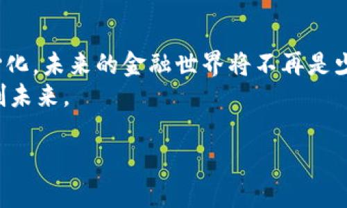 区块链2.0：如同金融的“复联” 重塑我们的钱袋子

区块链, 金融, 货币, 技术/guanjianci

引言：金融的超级英雄集结
在我们的生活中，金融就像是一部复杂的交响乐，而区块链2.0则如同能将各个乐器完美结合的指挥家，重新定义了金融的演出。在这个数字化愈发发展的时代，传统金融模式的种种弊端逐渐显现，区块链2.0犹如金融世界中的“复仇者联盟”，将多种创新技术聚集在一起，带来全新的金融体验。那么，这一超级英雄团队究竟是怎样重新书写金融篇章的呢？

区块链的历史与演变
要理解区块链2.0，我们可以先追溯到区块链1.0的起源。比特币的问世仿佛是给金融市场投了一颗震撼弹，瞬间引发了各界的关注。早期的区块链技术主要集中在价值转移的层面，像绝大多数初出茅庐的小孩，显得稚嫩而不成熟。但随着时间的推移，许多技术和项目应运而生，区块链2.0的概念便悄然浮现。
区块链2.0的重点在于智能合约和去中心化应用，这就像是金融世界中的“魔法”，赋予了区块链新的活力与功能。忽然间，资产的转移不再仅仅局限于数字货币，而是可以通过智能合约的形式高效地管理各类资产。这样一来，金融的运作就像火箭一样，冲破了传统的束缚，触摸到了更广阔的天空。

智能合约：当电脑写合约
提到智能合约，大家可能会先想：这不是让律师失业的节奏吗？其实不然！智能合约这里的“智能”可不是戴着眼镜、手拿法律条款的“书呆子”，而是应用在区块链上的编码程序，能够自动执行、控制和记录相关合约的事务。想象一下，以前需要书面文档的繁琐过程，现在通过区块链技术，合约可以在没有第三方干预的情况下自动执行！
以买房为例，律师、中介、甚至银行都参与其中，一笔交易下来，大家都能累积不少“小烦恼”——产权过户、贷款审核、交房时间等环节繁多。但借助智能合约，买卖双方在一个智能合约平台上登录，交易条件一设定，合约便会自动运行——等于“电脑代替了人”！而且更令人惊叹的是，智能合约在存储的同时，安全性也得到了保障，仿佛给你的财产上了一把“防盗锁”。

去中心化与信任的重构
去中心化是另一项构成区块链2.0的重要元素。如同不再依赖魔法师的巫术，转而依靠一群高智商的“魔法小子”，这种模式打破了中央集权的掌控，最大程度上提高了数据的透明性与安全性。想象一下，传统银行作为中心化的金融机构，累积了大量的用户数据，而这些数据在区块链的世界中，反而被分散到了多个节点，这就像是一群调皮的小孩儿在沙滩上挖水坑——没有一个坑能代表整体。
去中心化还意味着用户之间可以直接进行交易，省去了中介的参与与费用。这就像你的朋友在马路边摆摊，想买一件手工艺品时，省去了购物平台的20%佣金——为啥不呢？这种新兴模式让金融的活力一下子喷薄而出，真正实现了人人可参与、人人可受益的经济生态。

区块链应用场景：从金融到艺术的跨界
区块链2.0的强大功能不仅仅停留在金融领域，它还浸润到了艺术、房地产等各个领域。比如，艺术品的交易历来被认为是一个需要极高信任度的领域，而通过区块链技术，艺术品的每一次交易都能够被记录在案，让原作者、买家乃至公众都能方便地追溯，犹如给艺术品安装了一条“呼吸的链”！
此外，在房地产方面，区块链技术还可以产权登记、加速拍卖等流程，简直就像给重重巨石的房地产市场开启了一扇“逃生之窗”。更棒的是，区块链还能将房地产资产化，从而让普通人也能参与投资，打破了传统权力结构的限制。

关于未来：我是这么认为的
想想看，当我们在谈论未来时，是否应该结束那种“老人聊历史”的方式，而转向对未来的深思熟虑？区块链2.0已经在许多方面颠覆了我们的认知，但它并不是要取代传统金融，而是为我们注入新的血液。我们不妨这样理解：就像电动汽车兴起并不意味着内燃机消亡一样，区块链与传统金融也可以实现“和平共存”！
想象一下20年后的你，也许不再需要排队去柜台办理业务，而只需要通过手机应用轻松搞定。买一张电影票的同时，你可以把票的二次转让权通过智能合约给朋友。这种设想是否让你心潮澎湃？

总结：金融新世纪的开启
区块链2.0如同金融领域的一场华丽盛宴，充满了科技的创新与人性的关怀。它的出现，不仅推进了金融体制的变革，也给人们提供了更多参与和选择的机会。通过智能合约与去中心化，未来的金融世界将不再是少数人的游戏，而是大众的“嬉戏场”。
当然，从这里走向通往成功的道路，仍需要我们彼此努力，一起建立一个更公正、更透明的金融生态圈。既然金融的“复联”已经组建，我们每一个人也可以是这其中的一份子，携手共创未来。 

最后，亲爱的读者们，希望你们在未来的金融世界中，能够像超英一样勇敢追求梦想，别再受传统桎梏所累，因为，区块链2.0的光辉正在前方等着你！