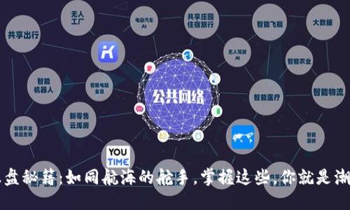 区块链世界的操盘秘籍：如同航海的舵手，掌握这些，你就是潮流走势的引领者