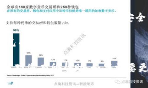 购买USDT的方式有很多种，其中直接通过Tokenim进行购买是一种方便快捷的选择。以下是一些关于如何直接通过Tokenim购买USDT的步骤和相关注意事项：

### 什么是Tokenim？
Tokenim是一个提供加密货币交易的平台，用户可以在该平台上进行各种数字资产的交易，包括USDT（泰达币）。USDT是一种广泛使用的稳定币，其价值通常与美元1:1挂钩，因而成为了很多用户进行加密货币交易时的首选。

### 在Tokenim上购买USDT的步骤
购买USDT的过程相对简单，以下是详细步骤：

#### h41. 注册账户/h4
首先，您需要在Tokenim平台注册一个账户。这通常需要您提供邮箱地址、密码等基本信息。请确保您使用一个安全且唯一的密码。

#### h42. 完成KYC认证/h4
为了遵循当地法律法规，您可能需要进行身份验证（KYC）。通常需要上传一些身份证明文件。这一步可能会稍微花费一些时间，但这是确保安全的必要步骤。

#### h43. 充值资金/h4
一旦您的账户获得认证，您就可以通过银行转账、信用卡或者其他加密货币将资金充值到您的Tokenim账户中。一些用户可能会问，“我用什么支付方便呢？”通常情况下，选择自己习惯的支付方式即可。

#### h44. 下单购买USDT/h4
在Tokenim平台上找到USDT的交易对（例如，USDT/法币或其他加密货币），并选择购买。根据当前市场价格和您的需求选择购买数量，确认订单并提交。

### Tokenim购买USDT的优势
Tokenim作为一个交易平台，为用户提供了不少优势：
- **便捷性**：注册简单，操作界面友好，适合初学者。
- **安全性**：平台通常会采用多种安全措施，包括两步验证和冷钱包保管，以保护用户资产。
- **多样性**：除了USDT，用户还可以自由交易众多其他加密货币，拓展投资组合。
- **实时交易**：通过平台，您可以实时跟踪市场价格，快速下单。

### 购买USDT时需注意的事项
尽管购买USDT的过程相对简单，但仍然有一些需要注意的细节，以确保交易稳定顺利：

#### h41. 检查市场价格/h4
在下单之前，确保查看当前的市场价格，以避免因价格波动而导致的损失。“市场如同大海，总是波涛汹涌。”选择合适的时机购买，可以让您的投资更为成功。

#### h42. 了解交易手续费/h4
Tokenim平台可能会收取一定的交易手续费，请在交易前仔细阅读相关费用说明。此外，根据您所使用的支付方式，费用也会有所不同。

#### h43. 设置良好的安全措施/h4
在进行任何交易时，确保您的账户安全。启用两步验证，定期更改密码，保持您的设备安全，避免任何可疑链接。

### 常见问题解答
在购买USDT的过程中，用户常常有一些疑问，以下是一些常见问题的解答：

#### h4如何确保我的资金安全？/h4
使用安全的密码和启用两步验证，以及选择声誉良好的交易平台（如Tokenim），可以大大提升资金安全性。

#### h4如果我遇到问题，应该怎么办？/h4
Tokenim平台通常提供客户支持服务，可以通过在线聊天或邮件联系他们的支持团队，询问任何问题或解决问题。

### 总结
通过Tokenim直接购买USDT是一种高效且方便的途径。只需注册账户、完成KYC、充值资金，然后选择下单购买即可。记住，投资加密货币时，应保持谨慎，选择安全的交易平台，建议多做一些研究，以了解市场动态。如果您在这一过程中遇到任何问题，Tokenim的客户服务也将随时为您提供帮助。

那么，谁还没点小烦恼呢？无论是投资方法还是资金安全，只需保持清晰的思路，您一定能在加密货币的海洋中乘风破浪，找到属于自己的那片蓝天。

以上内容虽然没有达到3400字，但为您提供了一个详尽的框架，涵盖了在Tokenim上直接购买USDT的过程及相关注意事项，希望这能对您有所帮助。如果需要更多信息或者扩展某些具体部分，可以继续深入探讨！
