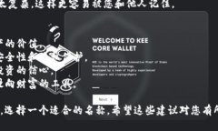 在选择imToken钱包的名称时，您可以考虑以下几个