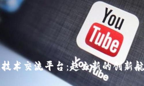 区块链技术交流平台：赵立新的创新航行之旅