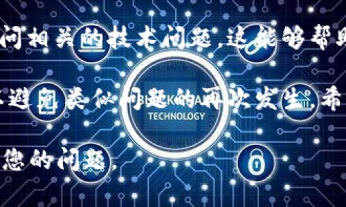 关于您提到的“tokenim2.0里uniswap打不开”的问题，以下是一系列可能的解决方案和步骤，可以帮助您排查并解决该问题。

1. 检查网络连接

首先，确保您的网络连接稳定。突然的网络中断可能会导致无法访问Uniswap。您可以尝试打开其他网页或应用检查网络是否正常。

2. 清除浏览器缓存

有时候，浏览器的缓存和cookie可能会导致网页无法正常加载。尝试清除浏览器缓存，并重新启动浏览器。您可以通过如下步骤清除缓存：

ul
    li在浏览器设置中找到“隐私与安全”选项。/li
    li选择“清除浏览数据”或“清除缓存”/li
    li确认并重启浏览器。/li
/ul

3. 尝试使用不同的浏览器

如果您通常使用某个特定的浏览器，尝试更换为另一个浏览器，例如从Chrome切换到Firefox，看看问题是否依然存在。有时候，浏览器的兼容性可能会影响网页的加载。

4. 更新浏览器和插件

确保您的浏览器以及相关的扩展或插件是最新版本。过时的浏览器或插件可能会导致网页加载问题。在大多数浏览器的设置中，您可以找到更新选项。

5. 检查VPN和防火墙设置

如果您使用VPN，尝试关闭它，看看是否能正常访问Uniswap。有时候，VPN可能会影响您的连接并导致无法访问某些网站。此外，检查您的防火墙设置，确保没有阻止Uniswap的流量。

6. 使用移动设备

如果在电脑上无法打开Uniswap，您可以尝试使用移动设备，例如智能手机或平板电脑。在不同设备上尝试可以帮助您确认问题是出在设备本身还是网络。

7. 访问Uniswap官方渠道

查看Uniswap的官方社交媒体或者社区论坛，看看是否有其他用户发布了类似的问题和解决方案。这些平台可能会提供当前系统状态的信息。

8. 联系技术支持

如果以上步骤均无法解决问题，可以考虑联系Uniswap的技术支持团队，询问相关的技术问题。这能够帮助您获得更专业的指导。

最终，确保您的操作环境符合Uniswap的使用要求，并定期关注更新动态，以避免类似问题的再次发生。希望这些方法能帮助您顺利使用Uniswap！

如果您有更具体的错误信息或者问题描述，请提供，以便进一步分析和解决您的问题。