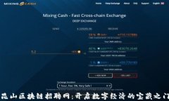 昆山区块链招聘网：开启数字经济的宝藏之门