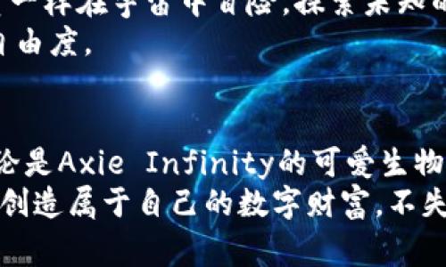 区块链游戏是近年来逐渐崛起的一种全新游戏模式，它结合了区块链技术的去中心化、透明性和不可篡改性，给玩家带来了全新的体验。在这个虚拟世界中，玩家不仅可以享受游戏的乐趣，还可以通过游戏获得真实的经济收益。那么，区块链游戏空间有哪些软件呢？下面就一起来探索一下这个充满创意和机遇的领域吧。

区块链游戏的定义
简单来说，区块链游戏是利用区块链技术作为底层架构的游戏。与传统游戏不同，区块链游戏通常允许玩家拥有游戏中的资产。比如，玩家可以拥有独特的数字资产（如角色、道具、皮肤等），而这些资产可以通过区块链技术安全地进行交易和转让。

为什么选择区块链游戏？
随着数字经济的发展，越来越多的人开始关注区块链游戏。它不仅仅是玩游戏，还能通过游戏创收，甚至实现财富自由。从这个角度来看，区块链游戏的吸引力自然不言而喻。

区块链游戏的软件种类
在区块链游戏领域，有许多软件和平台正在蓬勃发展，接下来，我们将介绍一些比较受欢迎的区块链游戏软件，它们各具特色，满足不同玩家的需求。

1. Axie Infinity
Axie Infinity是当前最火热的区块链游戏平台之一，允许玩家通过收集、繁殖和对战“Axies”（一种可爱的虚拟生物）来赚取收益。想象一下，养一只小精灵，除了陪伴你玩乐外，还是你的经济伙伴，这种感觉是不是很妙呢？
游戏中的每一只Axie都是独特的，它们的特性、外观和能力都是基于区块链技术生成的，因此玩家能够享有真正的所有权。而且，Axie Infinity还提供了一个生态系统，玩家可以通过游戏内的比赛和活动来赚取奖励。

2. Decentraland
在Decentraland这个虚拟世界中，玩家可以购买、建造与交易虚拟土地。想象一下，在一个全新的数字世界里，你可以打造自己的梦幻家园或者经营一个虚拟商店！只要有创意，你的想象力就可以得到充分的发挥。
Decentraland使用以太坊区块链，玩家可以通过MANA（平台的原生加密货币）来购买土地和其他虚拟资源。这个平台还经常举行各种活动和艺术展览，让玩家们的创作得以展示。

3. The Sandbox
The Sandbox是一个像素风格的沙盒游戏，鼓励玩家创造及分享自己的游戏体验。你是否曾经想过自己设计一款游戏或一个场景？在The Sandbox中，你可以轻松实现这一愿望。
玩家可以使用The Sandbox的工具来创作游戏，并将其发布在平台上，此外，玩家之间还可以进行交易，拥有自己创作的游戏和资产。就像在现实生活中开设一个小型工作室一样，The Sandbox为你提供了这样的平台。

4. CryptoKitties
CryptoKitties是早期推出的区块链游戏，以可爱的虚拟猫咪为核心。每只CryptoKitty都是独特的，玩家可以通过繁殖、收集和交易这些猫咪来获得收益。谁能抗拒这些萌萌的小猫呢？
CryptoKitties不仅让玩家感受到繁育的乐趣，还引入了区块链技术的金融化思维，让每只猫咪的价值都可以进行交易。可以说，这是区块链游戏领域的一块“萌宝”。

5. Illuvium
Illuvium是一款结合了冒险与角色扮演的游戏，以“捕捉”各种各样的生物为核心玩法。玩家需要在开放的世界中探索和战斗，目标是收集尽可能多的“Illuvials”。
这款游戏以高清的画质和丰富的剧情吸引了大量玩家，也很受投资者的青睐。同时，游戏中的每一个Illuvial都是独特的资产，基于区块链技术，保证了玩家的权益。

6. Enjin
Enjin是一款致力于提供游戏内资产的早期平台，它使得游戏开发者可以创建和管理虚拟资产，不论是游戏道具、皮肤还是角色。这个平台让游戏开发更加简单，同时也为玩家提供了更好的体验。
通过Enjin，玩家可以在不同的游戏中使用他们的资产，让数字物品的使用性得以最大化，谁不想在一款游戏中拥有自己在另一款游戏中获得的装备呢？

7. Alien Worlds
Alien Worlds是一款结合了区块链和DeFi（去中心化金融）的游戏，玩家可以探索不同的星球，进行挖矿、收集和交易。你可以想象一下，像宇航员一样在宇宙中冒险，探索未知的星球和资源，这种设想是否让你血脉偾张呢？
在Alien Worlds中，所有的游戏资产都是可交易的，玩家的选择和策略将直接影响他们的收益。这种结合了游戏和金融的创新给了玩家更大的自由度。

总结
随着区块链技术的不断进步，越来越多的区块链游戏软件应运而生。这些游戏不仅提供了丰富的娱乐体验，还为玩家提供了真实收益的机会。无论是Axie Infinity的可爱生物，还是Decentraland的虚拟土地，区块链游戏的世界都在不断扩展。
因此，如果你还没有体验过这些区块链游戏，不妨试试看，或许会带给你意想不到的惊喜和乐趣。毕竟，谁还没有点小烦恼呢？在游戏中开释压力，创造属于自己的数字财富，不失为一项明智的选择。快来加入这个充满创新与机遇的游戏世界吧！