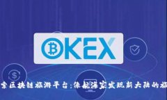 探索区块链旅游平台：像航海家发现新大陆的旅