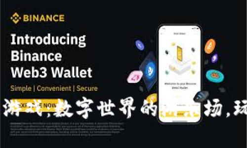 20年区块链游戏：数字世界的游乐场，玩转虚拟财富