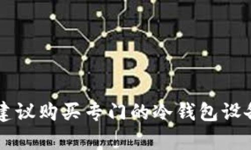 imToken 是一款广受欢迎的数字钱包应用程序，主要用于管理和交易各种加密货币。它提供了许多功能，包括但不限于钱包管理、资产交易和DApp浏览等。那么，关于“imToken是否可以制作冷钱包”的问题，让我们一起来探讨一下。

什么是冷钱包？
在深入探讨 imToken 的冷钱包功能之前，首先我们需要了解什么是冷钱包。冷钱包，也称为离线钱包，是一种不直接连接互联网的数字资产存储方式。由于离线存储，冷钱包相较于热钱包（即在线钱包）更为安全，降低了被黑客攻击和盗窃的风险。

imToken 的冷钱包功能概述
imToken 主要是一个热钱包，允许用户直接通过手机或电脑进行加密货币的管理和交易。不过，它并不是专门的冷钱包产品。然而，很多用户通过 imToken 将私钥和助记词妥善保管来实现“离线式”的冷钱包功能。

如何利用 imToken 实现冷钱包功能？
想要利用 imToken 类似冷钱包的功能，这里有几条可以参考的建议：
ul
    listrong安全备份私钥和助记词：/strong无论是使用 imToken 还是其他钱包，始终要确保妥善备份私钥和助记词。可以写在纸上，并放在安全的地方。/li
    listrong定期转移资产：/strong大额资产可以定期从热钱包转移到冷钱包中（比如硬件钱包）进行存储，这样即使 imToken 被盗，用户的资产也能保持安全。/li
    listrong使用“离线签名”：/strong虽然 imToken 本身不提供离线签名功能，但可以利用其他工具和软件进行离线签名，再将签名结果上传至 imToken 进行交易。/li
/ul

如何选择真正的冷钱包？
虽然 imToken 有些“冷钱包”的功能，但如果你是一个重视安全性，且持有大量数字资产的用户，选择真正的冷钱包会更为合适。以下是几个流行的冷钱包品牌：
ul
    listrongLedger Nano S/X：/strong这是一款非常受欢迎的硬件钱包，支持多种加密货币，安全性高。/li
    listrongTrezor：/strongTrezor 是另一款知名的硬件钱包，用户界面友好，适合新手使用。/li
    listrongPaper Wallet：/strong即纸钱包，用户可以生成一个私钥，并将其打印在纸上，离线存储。/li
/ul

冷钱包的优缺点
当然，冷钱包也有其自身的优缺点。让我们来一起看看： 
ul
    listrong优点：/strong安全性高，不易遭到网络攻击。/li
    listrong缺点：/strong使用不够便捷，有些人可能觉得操作繁琐。/li
/ul

总结
总的来说，imToken 可以通过合理的方式在一定程度上实现冷钱包的功能，但如果你真的想要获得更高的安全性，还是建议购买专门的冷钱包设备。记住，安全在加密货币的世界里永远是第一位的。每次忘记备份私钥，都会让人忍不住想自问：“我真的是个聪明人吗？”