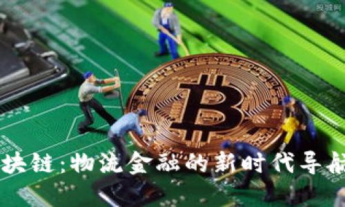 区块链：物流金融的新时代导航员