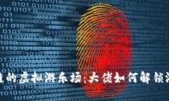 进入区块链的虚拟游乐场：大佬如何解锁游戏新